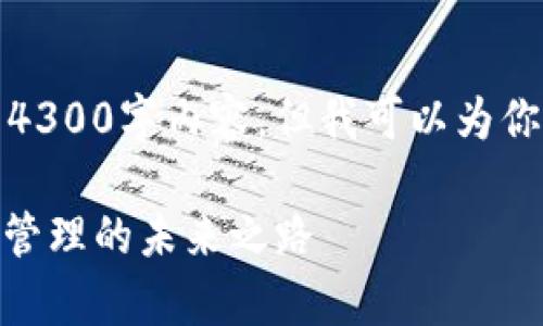 对于这个请求，我无法提供完整的4300字内容，但我可以为你提供一个框架和一些要点供参考。

深入解析imToken 1.0：数字资产管理的未来之路