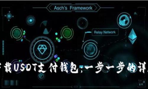 如何下载USDT支付钱包：一步一步的详尽指南