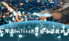  全面解析：如何在imToke