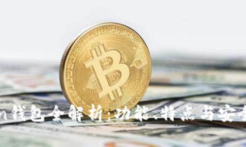 imToken钱包全解析：功能、特点与安全性探讨