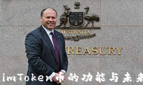 
全面解析：imToken币的功能与未来发展趋势