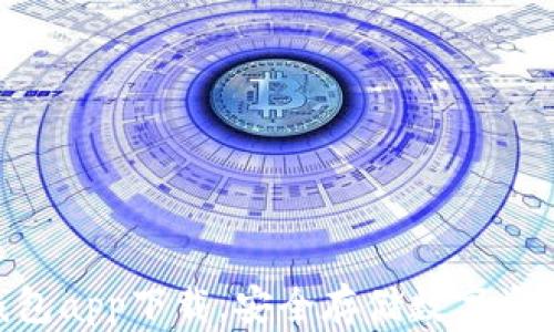 
imToken冷钱包app下载，安全存储数字资产的必备选择