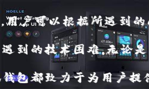   
探索小狐钱包USDT：数字资产管理的新选择

数字钱包, USDT, 小狐钱包, 加密货币/guanjianci

小狐钱包简介
在迅速发展的数字货币市场中，钱包作为存储和管理资产的重要工具，受到了越来越多用户的关注。小狐钱包是一款专注于数字资产的加密货币钱包，旨在为用户提供安全、便捷的资产管理体验。尤其是在USDT（Tether）这一稳定币日益受到欢迎的背景下，小狐钱包通过其独特的功能和设计，吸引了许多用户的青睐。

小狐钱包的核心功能
小狐钱包拥有多项核心功能，使其在众多数字钱包中脱颖而出。首先，用户可以轻松管理多种加密货币，并进行实时兑换。其次，小狐钱包支持多种安全措施，确保每位用户的资产安全。此外，该钱包还提供友好的用户界面，使得即使是新手用户也能快速上手，轻松进行交易和资产管理。

USDT概述及其重要性
USDT（Tether）是一种以美元为基础的稳定币，旨在减少加密市场的波动性。每个USDT代币的价值与美元保持1:1的挂钩，这使得USDT成为在加密货币市场中进行交易和价值储存的理想选择。对于用户而言，USDT不仅是一种交易媒介，也能够作为一种价值存储工具，使得在市场动荡时依然可以保障资产的稳定性。

为什么选择小狐钱包管理USDT
选择小狐钱包管理USDT的原因多种多样。首先，小狐钱包具备极速的交易处理能力，用户可以在几秒钟内完成USDT的收发操作。其次，小狐钱包的安全性高于行业平均水平，其采用多重签名和冷钱包存储等先进技术，使每笔交易都得到有效保护。再加上小狐钱包的用户支持团队响应迅速，让用户在任何时候都能得到帮助。

小狐钱包的用户体验
良好的用户体验是小狐钱包另一个关键优势。无论是从界面设计、操作流程，还是从客户服务角度，小狐钱包都力求让用户感到舒适。用户只需简单操作即可完成复杂的交易任务。此外，小狐钱包还提供链接到各类教育资源，帮助用户更好理解数字货币和USDT的运作。

小狐钱包的安全性分析
安全性无疑是数字钱包用户最为关注的问题之一。小狐钱包在这一方面做出了诸多努力。首先，它利用区块链技术，确保所有交易的透明度和安全性。其次，用户的私钥和敏感信息均在本地加密存储，减少了被盗窃的风险。此外，小狐钱包还具有自动备份功能，避免因设备丢失或故障造成资产损失。

小狐钱包的技术架构
小狐钱包建立在先进的区块链技术之上。其后端服务与多个区块链网络对接，确保用户的交易高效且可靠。在技术架构方面，小狐钱包采取了去中心化的设计思想，用户的资产并不依赖于单一服务器，减少了集中式架构可能带来的风险。

如何在小狐钱包中购买和管理USDT
在小狐钱包中购买和管理USDT的过程相对简单。用户首先需要在小狐钱包中创建账户并完成身份验证。随后，可以通过银行转账、信用卡或其他加密货币完成购买。一旦购买完成，用户可以在钱包中随时管理和转账USDT，享受灵活便捷的资产管理体验。

小狐钱包与其他钱包的比较
与市场上其他知名钱包相比，小狐钱包在功能和用户体验上都有显著的优势。例如，与某些钱包相比，小狐钱包提供更低的交易费用以及更高的交易速度。此外，小狐钱包在用户隐私保护方面表现出色，避免了从用户信息中获取利润的可能性。

如何确保在小狐钱包中的资产安全
确保资产安全始终是用户在选择数字钱包时的首要考虑。小狐钱包提供了多种保护措施。例如，用户可以启用两步验证和指纹识别等安全选项，进一步增强账户安全。此外，用户也被建议定期更改密码，并妥善保管与账户相关的信息，避免泄露。

可能的风险与应对策略
虽然小狐钱包致力于提供安全的使用体验，但用户仍需意识到潜在风险。比如，网络钓鱼攻击和恶意软件可能导致账户信息泄露。因此，用户需时刻保持警惕，不随便点击不明链接，并定期更新应用程序以防范已知漏洞。

总结：小狐钱包与未来数字资产管理
小狐钱包作为一款新兴的数字钱包产品，通过不断和创新，已经在用户中取得了良好的口碑。目前，小狐钱包已经成为许多数字资产用户管理USDT的首选工具。随着区块链技术的进步和加密货币市场的不断扩展，小狐钱包在未来有望迎来更大的发展机遇，为更多用户提供便捷、安全的数字资产管理体验。

常见问题

1. 小狐钱包是否支持其他加密货币？
小狐钱包不仅支持USDT，还支持各种主流加密货币，如比特币、以太坊、莱特币等。用户可以在一个钱包中轻松管理多种数字资产。这个特性使得小狐钱包成为较为理想的数字资产管理工具，不少用户可以通过这个钱包实现不同加密资产间的便捷兑换。此外，小狐钱包还计划不断拓展其支持的加密货币种类，满足用户不断变化的需求。

通过小狐钱包，用户能够在方便管理USDT的同时，也可以随时访问和控制自己持有的其他加密资产。这样一来，即使是对于新用户而言，也能简化多种资产管理的复杂性，提升整体使用体验。

2. 小狐钱包如何确保用户隐私？
小狐钱包在用户隐私保护方面采取了一系列措施，确保用户的数据安全和隐私。首先，该钱包采用端到端加密技术，确保用户的交易信息不被第三方窃取或监视。其次，小狐钱包不会存储用户的私钥，所有的资产管理和交易操作均在用户设备上完成，降低了服务器被攻击导致信息泄露的风险。

此外，小狐钱包提供用户身份的匿名性，用户在使用过程中不必提供自己个人信息。这个设计符合当前对数据隐私保护的要求，受到用户的广泛欢迎。因此，用户可以在享受交易便利的同时，真正实现对个人隐私的保护。

3. 如果我遇到技术问题，如何寻求帮助？
在使用小狐钱包的过程中，用户可能会遇到一些技术问题，此时应如何寻求帮助呢？首先，小狐钱包官方网站和应用程序中都设有用户支持论坛及FAQ部分，用户可以根据所遇到的问题查找相关解决方案。

其次，小狐钱包提供在线客服支持，用户能够通过官网或应用程序直接与客服人员进行实时沟通。客服人员通常响应迅速，能有效地解决用户在使用过程中遇到的技术困难。无论是交易故障、账户问题还是其他疑惑，用户都可以通过这些渠道获得及时、专业的支持。

综上所述，解决用户在使用过程中遇到的问题是小狐钱包的一项重要服务，也是提升用户满意度的关键。无论是通过自助查询还是直接联系支持团队，小狐钱包都致力于为用户提供良好的帮助和支持。