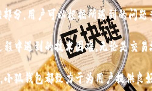   
探索小狐钱包USDT：数字资产管理的新选择

数字钱包, USDT, 小狐钱包, 加密货币/guanjianci

小狐钱包简介
在迅速发展的数字货币市场中，钱包作为存储和管理资产的重要工具，受到了越来越多用户的关注。小狐钱包是一款专注于数字资产的加密货币钱包，旨在为用户提供安全、便捷的资产管理体验。尤其是在USDT（Tether）这一稳定币日益受到欢迎的背景下，小狐钱包通过其独特的功能和设计，吸引了许多用户的青睐。

小狐钱包的核心功能
小狐钱包拥有多项核心功能，使其在众多数字钱包中脱颖而出。首先，用户可以轻松管理多种加密货币，并进行实时兑换。其次，小狐钱包支持多种安全措施，确保每位用户的资产安全。此外，该钱包还提供友好的用户界面，使得即使是新手用户也能快速上手，轻松进行交易和资产管理。

USDT概述及其重要性
USDT（Tether）是一种以美元为基础的稳定币，旨在减少加密市场的波动性。每个USDT代币的价值与美元保持1:1的挂钩，这使得USDT成为在加密货币市场中进行交易和价值储存的理想选择。对于用户而言，USDT不仅是一种交易媒介，也能够作为一种价值存储工具，使得在市场动荡时依然可以保障资产的稳定性。

为什么选择小狐钱包管理USDT
选择小狐钱包管理USDT的原因多种多样。首先，小狐钱包具备极速的交易处理能力，用户可以在几秒钟内完成USDT的收发操作。其次，小狐钱包的安全性高于行业平均水平，其采用多重签名和冷钱包存储等先进技术，使每笔交易都得到有效保护。再加上小狐钱包的用户支持团队响应迅速，让用户在任何时候都能得到帮助。

小狐钱包的用户体验
良好的用户体验是小狐钱包另一个关键优势。无论是从界面设计、操作流程，还是从客户服务角度，小狐钱包都力求让用户感到舒适。用户只需简单操作即可完成复杂的交易任务。此外，小狐钱包还提供链接到各类教育资源，帮助用户更好理解数字货币和USDT的运作。

小狐钱包的安全性分析
安全性无疑是数字钱包用户最为关注的问题之一。小狐钱包在这一方面做出了诸多努力。首先，它利用区块链技术，确保所有交易的透明度和安全性。其次，用户的私钥和敏感信息均在本地加密存储，减少了被盗窃的风险。此外，小狐钱包还具有自动备份功能，避免因设备丢失或故障造成资产损失。

小狐钱包的技术架构
小狐钱包建立在先进的区块链技术之上。其后端服务与多个区块链网络对接，确保用户的交易高效且可靠。在技术架构方面，小狐钱包采取了去中心化的设计思想，用户的资产并不依赖于单一服务器，减少了集中式架构可能带来的风险。

如何在小狐钱包中购买和管理USDT
在小狐钱包中购买和管理USDT的过程相对简单。用户首先需要在小狐钱包中创建账户并完成身份验证。随后，可以通过银行转账、信用卡或其他加密货币完成购买。一旦购买完成，用户可以在钱包中随时管理和转账USDT，享受灵活便捷的资产管理体验。

小狐钱包与其他钱包的比较
与市场上其他知名钱包相比，小狐钱包在功能和用户体验上都有显著的优势。例如，与某些钱包相比，小狐钱包提供更低的交易费用以及更高的交易速度。此外，小狐钱包在用户隐私保护方面表现出色，避免了从用户信息中获取利润的可能性。

如何确保在小狐钱包中的资产安全
确保资产安全始终是用户在选择数字钱包时的首要考虑。小狐钱包提供了多种保护措施。例如，用户可以启用两步验证和指纹识别等安全选项，进一步增强账户安全。此外，用户也被建议定期更改密码，并妥善保管与账户相关的信息，避免泄露。

可能的风险与应对策略
虽然小狐钱包致力于提供安全的使用体验，但用户仍需意识到潜在风险。比如，网络钓鱼攻击和恶意软件可能导致账户信息泄露。因此，用户需时刻保持警惕，不随便点击不明链接，并定期更新应用程序以防范已知漏洞。

总结：小狐钱包与未来数字资产管理
小狐钱包作为一款新兴的数字钱包产品，通过不断和创新，已经在用户中取得了良好的口碑。目前，小狐钱包已经成为许多数字资产用户管理USDT的首选工具。随着区块链技术的进步和加密货币市场的不断扩展，小狐钱包在未来有望迎来更大的发展机遇，为更多用户提供便捷、安全的数字资产管理体验。

常见问题

1. 小狐钱包是否支持其他加密货币？
小狐钱包不仅支持USDT，还支持各种主流加密货币，如比特币、以太坊、莱特币等。用户可以在一个钱包中轻松管理多种数字资产。这个特性使得小狐钱包成为较为理想的数字资产管理工具，不少用户可以通过这个钱包实现不同加密资产间的便捷兑换。此外，小狐钱包还计划不断拓展其支持的加密货币种类，满足用户不断变化的需求。

通过小狐钱包，用户能够在方便管理USDT的同时，也可以随时访问和控制自己持有的其他加密资产。这样一来，即使是对于新用户而言，也能简化多种资产管理的复杂性，提升整体使用体验。

2. 小狐钱包如何确保用户隐私？
小狐钱包在用户隐私保护方面采取了一系列措施，确保用户的数据安全和隐私。首先，该钱包采用端到端加密技术，确保用户的交易信息不被第三方窃取或监视。其次，小狐钱包不会存储用户的私钥，所有的资产管理和交易操作均在用户设备上完成，降低了服务器被攻击导致信息泄露的风险。

此外，小狐钱包提供用户身份的匿名性，用户在使用过程中不必提供自己个人信息。这个设计符合当前对数据隐私保护的要求，受到用户的广泛欢迎。因此，用户可以在享受交易便利的同时，真正实现对个人隐私的保护。

3. 如果我遇到技术问题，如何寻求帮助？
在使用小狐钱包的过程中，用户可能会遇到一些技术问题，此时应如何寻求帮助呢？首先，小狐钱包官方网站和应用程序中都设有用户支持论坛及FAQ部分，用户可以根据所遇到的问题查找相关解决方案。

其次，小狐钱包提供在线客服支持，用户能够通过官网或应用程序直接与客服人员进行实时沟通。客服人员通常响应迅速，能有效地解决用户在使用过程中遇到的技术困难。无论是交易故障、账户问题还是其他疑惑，用户都可以通过这些渠道获得及时、专业的支持。

综上所述，解决用户在使用过程中遇到的问题是小狐钱包的一项重要服务，也是提升用户满意度的关键。无论是通过自助查询还是直接联系支持团队，小狐钱包都致力于为用户提供良好的帮助和支持。