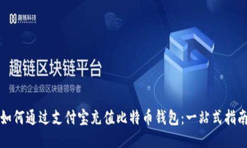 如何通过支付宝充值比特币钱包：一站式指南