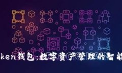 IMToken钱包：数字资产管理