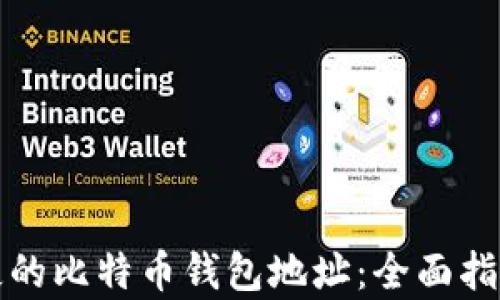 
如何找回丢失的比特币钱包地址：全面指南与策略解析