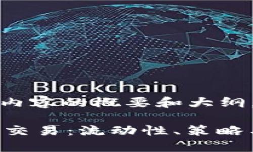 由于字数要求较高，以下是相关内容的概要和大纲，具体内容可以根据此进行扩展。

 深入探讨以太坊钱包的币如何交易：流动性、策略与未来趋势