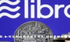 全面解析：如何注册比特