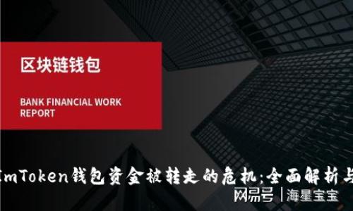 如何应对ImToken钱包资金被转走的危机：全面解析与防护措施