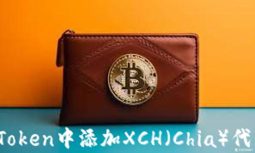 
全面解析：如何在imToken中添加XCH（Chia）代币的详细步骤与技巧