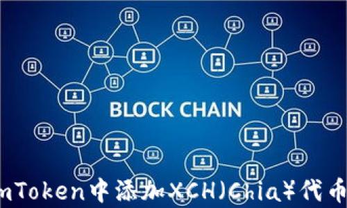 
全面解析：如何在imToken中添加XCH（Chia）代币的详细步骤与技巧