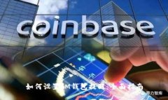 如何设置IM钱包提醒：全面