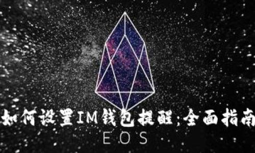 如何设置IM钱包提醒：全面指南