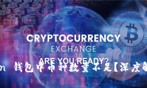 : ImToken 钱包中币种数量不足？深度解析与方案