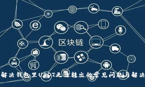 如何解决钱包里USDT无法转出的常见问题与解决方案