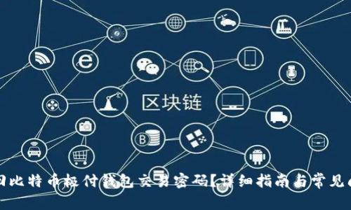 如何找回比特币极付钱包交易密码？详细指南与常见问题分析