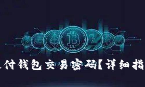 如何找回比特币极付钱包交易密码？详细指南与常见问题分析