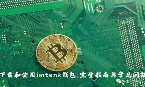 如何下载和使用imtenk钱包：完整指南与常见问题解答