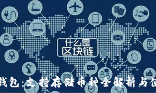   
以太坊钱包：支持存储币种全解析与使用指南