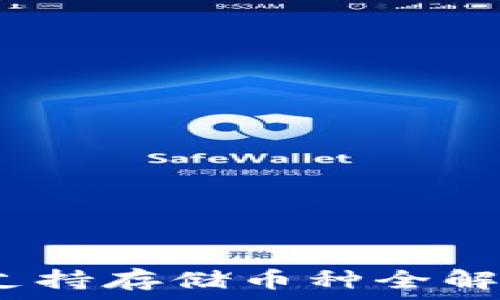   
以太坊钱包：支持存储币种全解析与使用指南