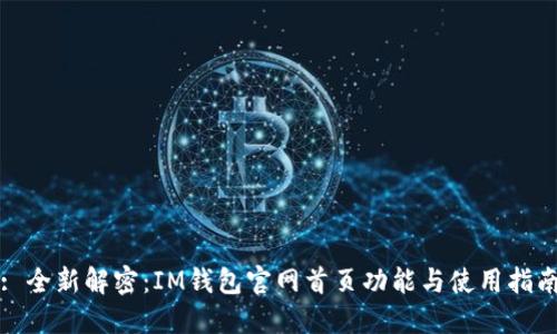 : 全新解密:IM钱包官网首页功能与使用指南