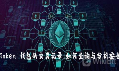 : 深度剖析 imToken 钱包的交易记录：如何查询与分析安全性、技巧与经验