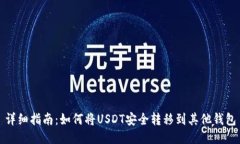 详细指南：如何将USDT安全