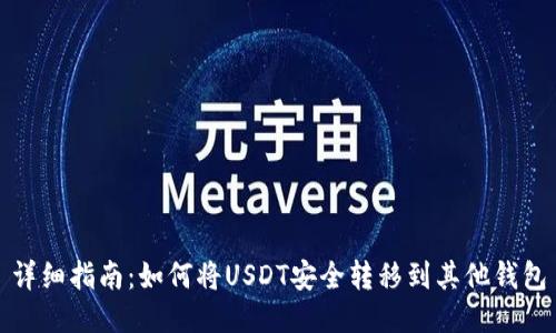 详细指南：如何将USDT安全转移到其他钱包