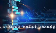 详细指南：如何在ImToken中