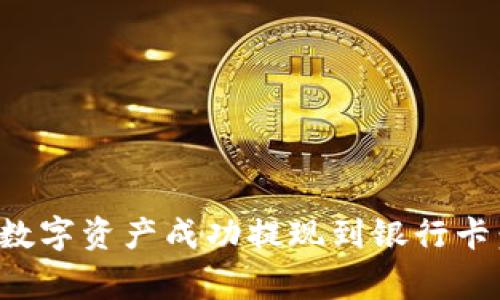 如何将ImToken钱包中的数字资产成功提现到银行卡：详细操作指南与注意事项