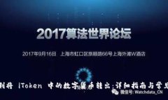 : 如何顺利将 iToken 中的数