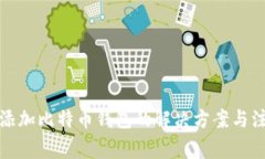 火币网添加比特币钱包的