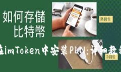 : 一步一步教你在imToken中