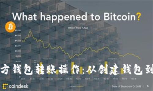 全面解析以太坊官方钱包转账操作：从创建钱包到成功转账的每一步