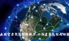 全面解析以太坊官方钱包