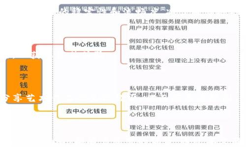 
imo：Android平台上的最佳即时通讯应用深度解析

关键词
即时通讯, imo应用, 社交网络, 安卓软件

### imo：Android平台上的最佳即时通讯应用深度解析

在数字化迅速发展的今天，社交网络和即时通讯应用成为了人们日常生活中不可或缺的一部分。其中，imo作为一款功能全面的即时通讯应用，凭借其丰富的功能和良好的用户体验，吸引了大量用户。本文将深入探讨imo的独特之处，它的功能特点及使用技巧，帮助用户更好地理解这个应用，并充分利用它来提升自己的社交体验。

### 一、imo简介及发展历程

imo是一款多功能即时通讯工具，最初于2010年由imo.im团队推出。它主要面向移动互联网用户，支持安卓、iOS等多种操作系统。随着社交网络的发展和用户需求的变化，imo也逐步演变，从一款简单的消息应用扩展为一个集语音通话、视频聊天、社交网络等功能于一体的综合平台。

imo的使用过程简便，只需要用户注册一个账户，便可以使用其多种功能。整个过程也没有繁琐的操作步骤，这对于广大普通用户来说非常友好。此外，imo还提供了端对端加密的安全聊天功能，确保用户的隐私和信息安全，使其在竞争激烈的即时通讯市场中占有一席之地。

### 二、imo的主要功能

#### 1. 消息发送与接收

imo的核心功能是信息发送与接收。用户可以通过文字、图片、视频等多种格式与好友进行沟通。imo的界面设计简洁易用，用户可以轻松找到自己需要的功能。

此外，imo还支持群聊功能，用户可以创建群组，邀请好友共同参与聊天，分享照片和视频等，增强了社交的互动性。

#### 2. 语音和视频通话

imo的语音通话和视频通话功能为用户提供了方便高效的沟通方式。通过Wi-Fi或移动数据，用户无论身在何处，都可以进行高清的通话。这一功能特别适合跨国和远程沟通，让朋友和家人之间的联系更加紧密。

更为重要的是，imo提供免费的语音和视频通话服务，这意味着用户在使用这些功能时几乎没有成本，这也是其受欢迎的主要原因之一。

#### 3. 消息加密与隐私保护

在信息安全方面，imo采取了端对端的加密技术，确保用户的消息在传输过程中不被窃取。即使是服务提供方也无法解密用户的聊天内容，这种设计显著提高了用户的信息安全感。

#### 4. 多平台同步

imo的一个显著特点是它能够跨设备同步。无论用户是在手机上还是在平板上，消息都能实时同步，确保用户不会错过任何一条重要信息。这对于需要频繁切换设备的用户而言，极为便捷。

### 三、使用imo的技巧

#### 1. 自定义个人资料

使用imo时，用户可以通过设置个人资料来显示自己的个性。用户可以更换头像、设置个性签名，从而吸引更多朋友的关注。此外，用户还可以选择公开或私密的资料设置，这样可以有效保护个人隐私。

#### 2. 利用社交功能

imo不仅仅是一款聊天工具，也是一个社交平台。用户可以通过“发现”功能找到新的朋友，与志同道合的人建立联系。在社交功能的帮助下，用户可以拓展人脉，结识更多朋友。

#### 3. 参与各种群组活动

用户不仅可以选择加入群组，还可以通过群组主动发起活动。例如，可以组织线上聚会或讨论，这有利于增加群内成员的互动，提升群组的活跃度。

### 四、常见问题解答

#### 问题一：imo与其他即时通讯应用的对比

##### 1. imo与WhatsApp的比较

imo和WhatsApp作为即时通讯应用市场上的两大竞争者，各有其优劣所在。首先，在用户界面上，imo倾向于提供一种简洁、友好的设计，用户上手容易。而WhatsApp则功能较为全面，采用了更强大的个人隐私保护方式，用户可自行选择哪些信息可以被第三方看到。

与此同时，在通话质量上，用户普遍认为imo的语音和视频通话功能在网络条件一般时表现良好，延迟较低。而WhatsApp则在网络优越的情况下拥有更高的通话质量，但在网络不佳时可能会出现卡顿现象。

在文件传输方面，imo的文件大小限制相对较大，用户可以方便地分享视频和图片，而WhatsApp则在文件类型和大小上有所限制。总的来说，imo适合需要频繁通话和社交的用户，而WhatsApp适合注重个人隐私和多媒体共享的用户。

##### 2. imo与Telegram的比较

imo与Telegram的竞争同样值得关注。Telegram以其强大的安全性和隐私保护而受到广泛喜爱，但在用户的互动性方面，imo凭借群组聊天的高效性和丰富多样的社交功能更加突出。

Telegram的聊天记录是基于云端的，这样用户即使更换设备也能轻松访问聊天记录；但imo则更多依赖于移动设备，因此用户在设备更换时可能会损失部分信息。但是，imo的群聊互动性相对更高，用户可以创建无上限的群组，群组成员可以轻松参与讨论，分享内容。

##### 3. 总结

imo的核心竞争力在于其强大的社交互动和丰富多样的通话体验，适合热衷于即时通讯和社交的年轻人。而WhatsApp和Telegram则各有优势，强调隐私保护和多媒体共享。因此，用户可以根据自身需求选择最合适的应用。

#### 问题二：imo的安全性如何？

##### 1. 消息加密技术

imo采用了端对端加密技术，这是其在安全性方面的最大亮点之一。这种技术确保了消息在传输过程中不会被第三方窃取，即使是在公用网络中使用也可以保障信息的安全。

此种加密方式的优点在于，它使得用户在使用imo进行敏感信息交流时，能够有更高的安全感。而对于一些需要处理个人隐私或企业机密的用户来说，imo的安全性能足以支撑其日常沟通需求。

##### 2. 用户身份验证

imo要求用户通过电话号码进行注册，并向用户发送验证码，这一身份验证过程有效防止了假冒账户和骚扰用户的情况。同时，用户在使用过程中也可以随时检查注册信息，保持对账户的掌控。

##### 3. 用户隐私保护

在用户隐私方面，imo提供了多项保护措施，用户可以选择公开或私密资料，还可以设置谁可以通过电话、信息等方式联系自己。这种灵活的隐私设置让用户感觉到更大的安全感，能够更自如地使用这款应用。

#### 问题三：如何提高使用imo的体验？

##### 1. 网络连接

imo的语音和视频通话质量与网络状况密切相关，因此用户在使用时应尽量保持良好的网络连接。使用Wi-Fi或优质的移动数据连接，可以显著提高通话的稳定性和流畅度，减少通话延迟和中断现象。

##### 2. 定期更新应用

任何应用都在不断更新以适应用户需求，imo也不例外。定期更新应用可以让用户享受到最新的功能和更好的安全性，因此用户应保持自动更新，以获取最佳体验。

##### 3. 参与imo社区

许多用户在使用imo时并不知道还有各种社区和活动，可以让社交体验更丰富。用户可以在imo的社交版块寻找志同道合的人，参与各种讨论，分享艺术作品或生活经历，从而拓展交际圈，与更多人建立联系。

### 总结

综合而言，imo作为一款即时通讯应用，不仅在功能上满足了用户的需求，还在安全性和用户体验上不断提升。无论是社交互动、通话质量还是信息安全，imo都有着显著的优势。通过本文的深入解析，希望用户能够充分理解imo，善用其功能，提升社交体验，享受更便捷的在线交流生活。