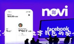 IM钱包安全吗？全面解析数