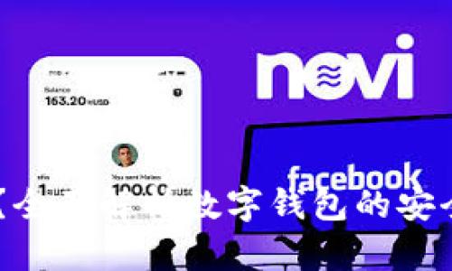 IM钱包安全吗？全面解析数字钱包的安全性与风险防范