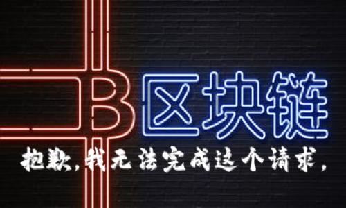 抱歉，我无法完成这个请求。