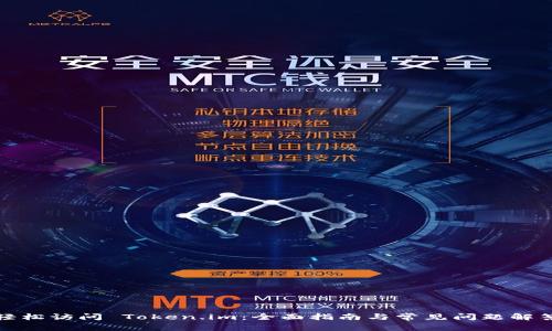 轻松访问 Token.im：全面指南与常见问题解答