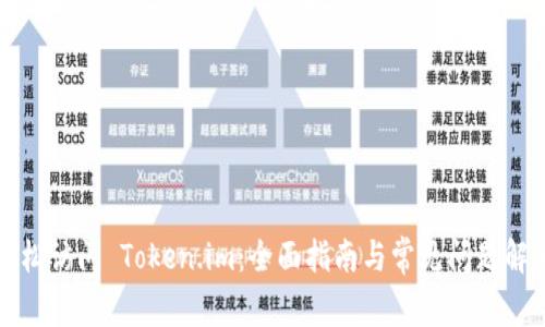 轻松访问 Token.im：全面指南与常见问题解答