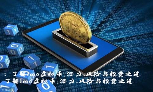 : 了解imo虚拟币：潜力、风险与投资之道  
了解imo虚拟币：潜力、风险与投资之道