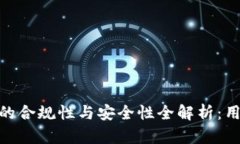 IMX交易所的合规性与安全