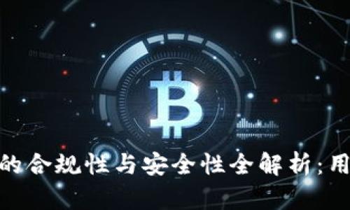 IMX交易所的合规性与安全性全解析：用户必读指南