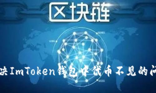 题目：如何解决ImToken钱包中代币不见的问题：全面指南