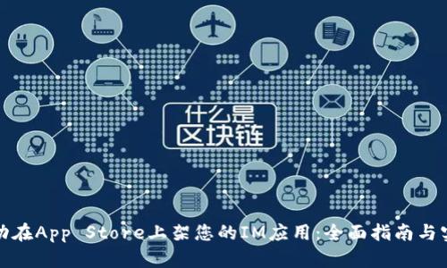 如何成功在App Store上架您的IM应用：全面指南与实用策略