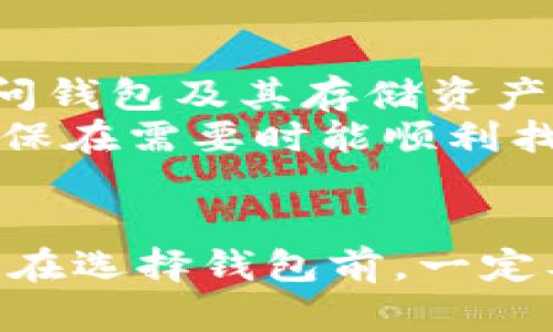 USDT钱包全解析：选择最适合你的USDT存储方案

USDT, 钱包, 数字货币, 交易所/guanjianci

USDT是什么
USDT（Tether）是一种以美元为基础的稳定币，使其价值与美元挂钩。USDT主要用于数字货币市场，以便使交易更方便、降低波动风险。许多投资者和交易者选择USDT作为他们在各种交易平台上进行交易的工具。同时，由于其稳定性，USDT还被广泛用于资金转移和储存。

USDT钱包的类型
在选择USDT钱包之前，我们首先要了解不同类型的钱包。根据钱包的存储方式和使用目的，USDT钱包主要可以分为以下几种：硬件钱包、软件钱包、纸钱包和交易所钱包。

h41. 硬件钱包/h4
硬件钱包是专为存储加密货币而设计的物理设备。它们通过在设备本身存储私钥来确保安全性。常见的硬件钱包如Ledger Nano S、Trezor等。硬件钱包通过USB接口或蓝牙与计算机或智能手机连接，使用相对较为复杂，但提供了非常高的安全性，对大额资金存储非常合适。

h42. 软件钱包/h4
软件钱包可以是桌面钱包、移动钱包或者网络钱包。桌面钱包需要下载到计算机上，通常提供较高的安全性，但取决于计算机的安全性。移动钱包则是专为智能手机设计的应用程序，方便随时随地交易。网络钱包是通过浏览器访问的，可以在任何地方使用，但相对不够安全，适合小额存储和日常交易。

h43. 纸钱包/h4
纸钱包是一种将公钥和私钥打印出来的存储方式。虽然它提供极高的安全性，但是由于其物理特性，一旦纸张损坏或遗失，资金将无法恢复。因此，纸钱包适合长期存储而不是频繁交易。

h44. 交易所钱包/h4
许多交易所提供内置钱包服务，让用户可以方便地存取他们的USDT等数字货币，适合日常交易。然而，交易所钱包的安全性相对较低，因为它们的私钥由交易所管理，一旦交易所被攻破，用户的资金面临风险。因此，用户应谨慎选择使用交易所钱包。

各大USDT钱包推荐
下面，我将为大家介绍一些流行的USDT钱包，供大家选择时参考。

h41. Ledger Nano X/h4
Ledger Nano X是一款顶级的硬件钱包，支持多种数字货币，包括USDT。它通过蓝牙与移动设备连接，便于随时访问。Nano X具有易于使用的界面和安全性能，深受用户喜爱。

h42. Trezor Model T/h4
Trezor Model T是另一个非常流行的硬件钱包。它具备触屏操作，用户体验良好。Trezor的安全性极高，并且支持多种加密货币，这使得它在硬件钱包中非常受欢迎。

h43. Trust Wallet/h4
Trust Wallet是一款移动端的数字货币钱包，支持USDT及其他多种加密货币。它是一个去中心化的钱包，用户可以完全控制自己的私钥，并且使用简单，界面友好，适合新手使用。

h44. MyEtherWallet (MEW)/h4
MyEtherWallet是一个专为以太坊及其代币设计的钱包，非常适合存储USDT（ERC20标准）。MEW提供用户便利的操作界面及安全的私钥管理，推荐给以太坊用户。

h45. Binance Wallet/h4
Binance作为全球最大的数字货币交易所之一，提供内置的钱包服务，方便用户在交易所内直接存取USDT。虽然安全性相对较低，但对于小额交易及日常使用很方便。

常见问题解答

h4问题一：如何选择合适的USDT钱包？/h4
选择合适的USDT钱包要考虑多个因素，如安全性、用户体验、功能需求等。用户首先需要评估自身的使用需求，如果只是进行小额交易，可能选择交易所钱包或软件钱包就足够了。而如果用户计划长期存储或大额交易，硬件钱包则是更加安全的选择。
在选择钱包时，用户还应该了解钱包的安全性。首先，硬件钱包通常被认为是最安全的，其次是软件钱包，最后是交易所钱包。在此基础上，用户还应查看各种钱包的用户评价和信誉，选择一个值得信赖的钱包。
最后，用户还应考虑钱包的可用性，例如是否支持多种语言、操作是否简单等。用户体验良好的钱包能够减少使用中的 frustrations。

h4问题二：USDT的安全性如何保障？/h4
USDT的安全性主要依赖于钱包的安全性与用户的使用习惯。首先，选择一个安全的钱包是保障USDT安全的第一步。为了提高安全性，用户应该选择硬件钱包或知名度高的软件钱包。
其次，用户应该定期更新钱包软件，保持使用最新版本。在线钱包或交易所钱包更应该注意定期检查账户安全，设定强密码和启用双重身份验证（2FA）等安全防护措施。
用户还应避免在不安全的网络环境中使用钱包，尽量避免在公共Wi-Fi下进行交易。此外，定期备份私钥或助记词，以防丢失或设备损坏。

h4问题三：如果我丢失了USDT钱包的私钥，资金还能找回吗？/h4
如果用户丢失了钱包的私钥，找回USDT的可能性就非常低。大多数加密货币钱包（特别是非托管钱包）都是去中心化的，私钥是唯一可以访问钱包及其存储资产的凭证。如果不能找到或恢复私钥，用户将无法再访问其USDT。
为了避免这种情况，用户在创建钱包时应及时备份私钥或助记词，最好保存在安全、离线的地方，以避免丢失。同时，定期检查自己的备份，确保在需要时能顺利找回。对于金额较大的东西，存储重要文件时最好使用加密技术。

总结
选择USDT钱包时，用户应综合考虑安全性、可用性和个人需求。USDT的存储和使用的发展迅速，市场上不断涌现创新的解决方案。因此，用户在选择钱包前，一定要做好充分的研究和准备，以确保自己的数字资产安全。