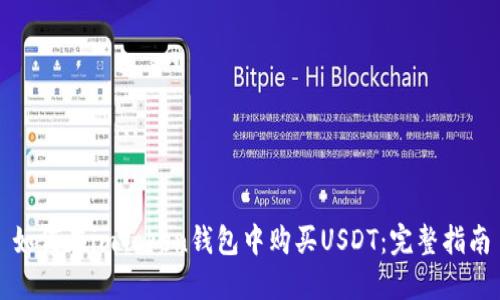 如何在imToken钱包中购买USDT：完整指南
