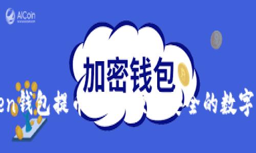 : imToken钱包提币指南：便捷安全的数字资产管理